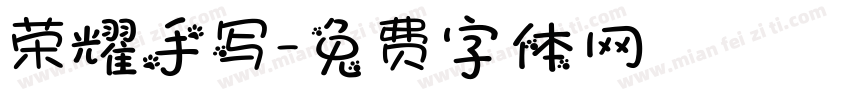 荣耀手写字体转换