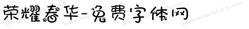 荣耀春华字体转换