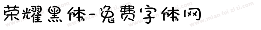 荣耀黑体字体转换