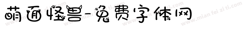 萌面怪兽字体转换