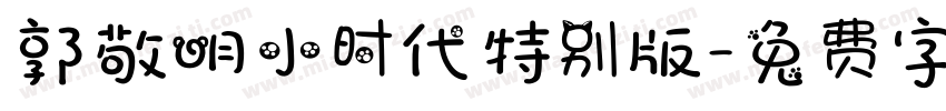 郭敬明小时代特别版字体转换