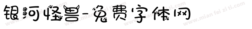 银河怪兽字体转换