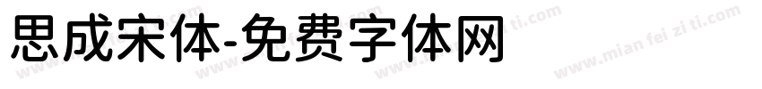 思成宋体字体转换