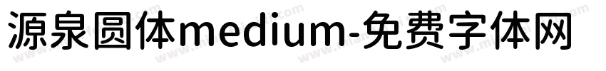 源泉圆体medium字体转换