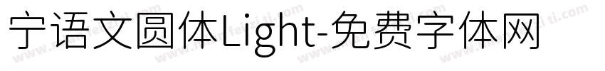宁语文圆体Light字体转换
