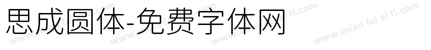 思成圆体字体转换
