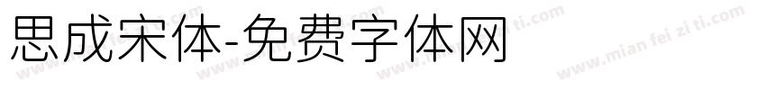 思成宋体字体转换