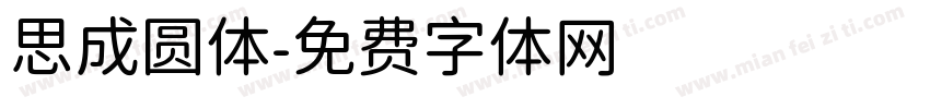 思成圆体字体转换