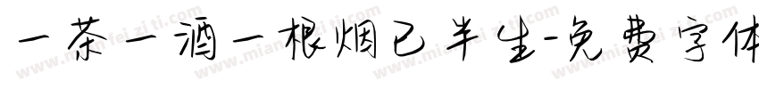 一茶一酒一根烟已半生字体转换