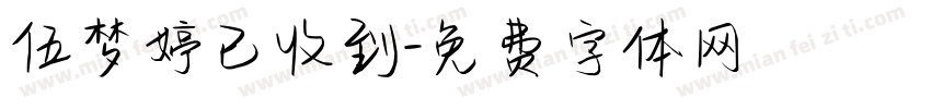 伍梦婷已收到字体转换