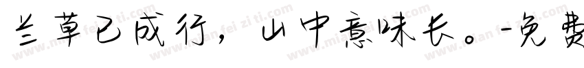 兰草已成行，山中意味长。字体转换