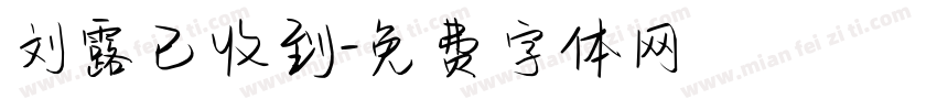 刘露已收到字体转换