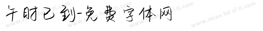 午时已到字体转换