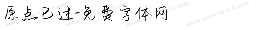 原点已过字体转换