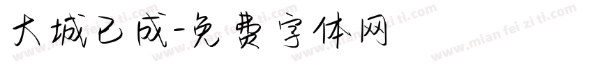 大城已成字体转换