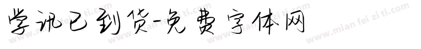 学讯已到货字体转换