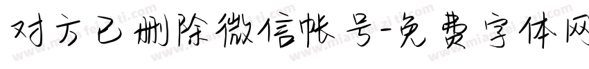 对方已删除微信帐号字体转换