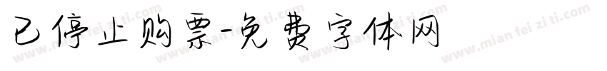 已停止购票字体转换