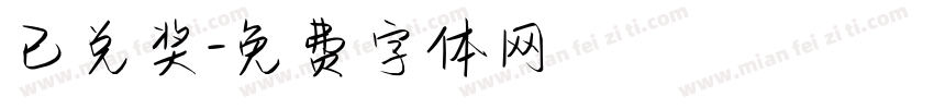 已兑奖字体转换