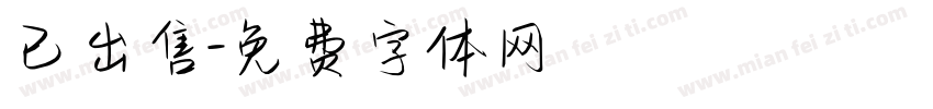 已出售字体转换