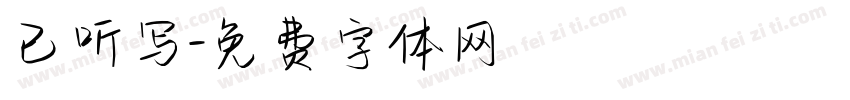 已听写字体转换