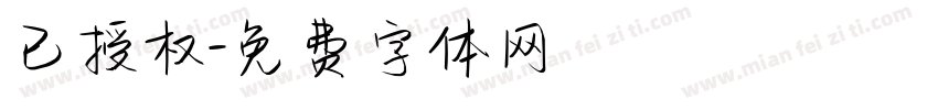 已授权字体转换