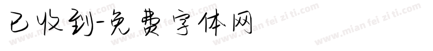 已收到字体转换