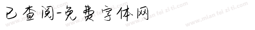 已查阅字体转换