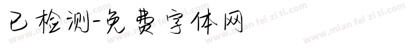 已检测字体转换