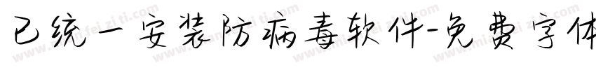 已统一安装防病毒软件字体转换