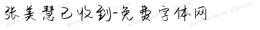 张美慧已收到字体转换