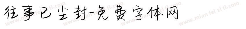 往事已尘封字体转换