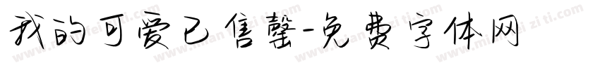 我的可爱已售罄字体转换 我的可爱已售罄字体转换