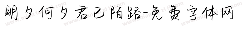 明夕何夕君已陌路字体转换