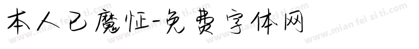 本人已魔怔字体转换