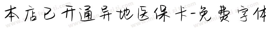 本店已开通异地医保卡字体转换