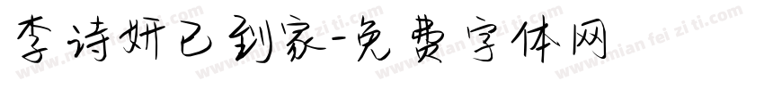 李诗妍已到家字体转换