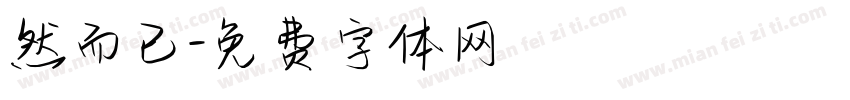 然而已字体转换