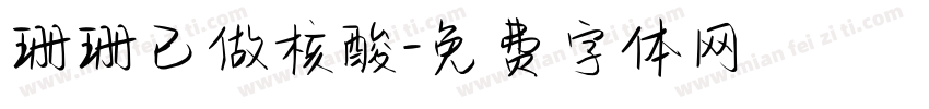 珊珊已做核酸字体转换