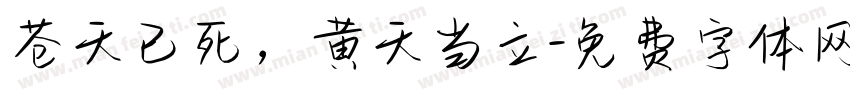 苍天已死，黄天当立字体转换