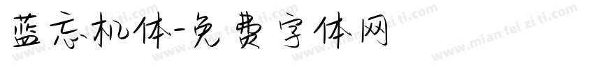 蓝忘机体字体转换
