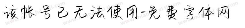 该帐号已无法使用字体转换