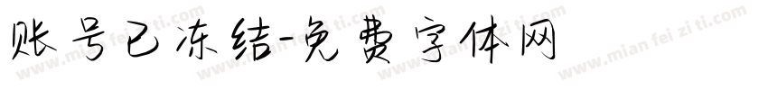 账号已冻结字体转换