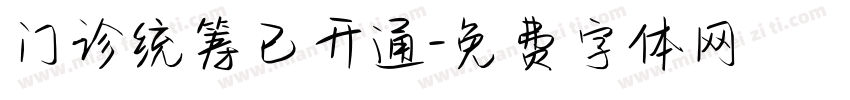 门诊统筹已开通字体转换