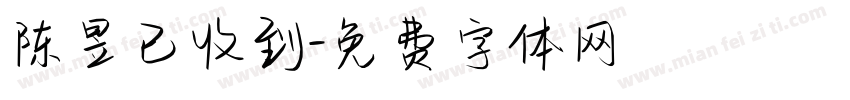 陈昱已收到字体转换
