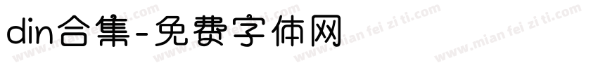 din合集字体转换