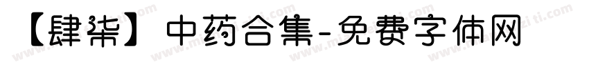 【肆柒】中药合集字体转换