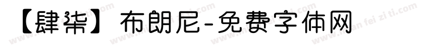 【肆柒】布朗尼字体转换