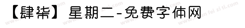 【肆柒】星期二字体转换