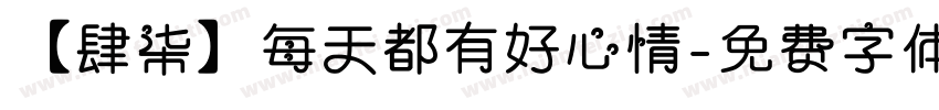 【肆柒】每天都有好心情字体转换